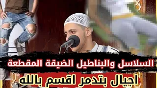 حال الشباب والبناطيل المقطعة والمكياج واللبس الضيق البنت ضياع الاجيال اسمع الشيخ ده بسرعة 