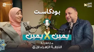 القارئة الزهراء لايق لقاء رائع في بودكاست يمين في يمين مع أيمن أبو عمر 