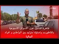 Download Lagu 🔴ظاهرة التسول تغزو الأسواق الأسبوعية بالناظور… واستياء متزايد بين المواطنين و افراد الجالية