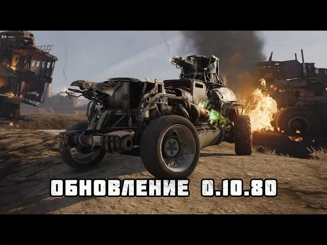Обзор обновления 0.10.80 / Crossout