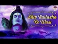 Download Lagu शिव कैलाशो के वासी - Shiv Kailasho Ke Wasi | Shiv Ji Ke Bhajan | Very Beautiful Song | Bhakti Song