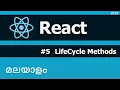 React js Malayalam 05 LifeCycle Methods malayalam tutorials