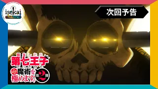 YouTube影片, 內容是轉生為第七王子，隨心所欲的魔法學習之路 第二季 的 第 16 話預告