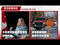 Lagu 【加拿大假日新聞快訊 2月16日】卡尼委任對美首席貿易談判代表| 冬奧女子短道速滑摘銀| 奧羅拉清晨奪命車禍| 安省警方破獲販毒案| 安省南部氣溫回升融雪引發洪水警告| 卑詩省預算案明日揭盅