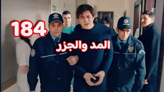 المد والجزر الحلقة 184 سجن يمان و انهيار ميرا 