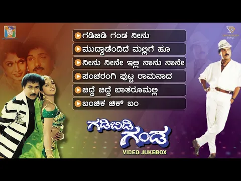 Download MP3 Gadibidi Ganda Kannada Movie Songs - Video Jukebox | Ravichandran | Ramyakrishna | Roja | Hamsalekha