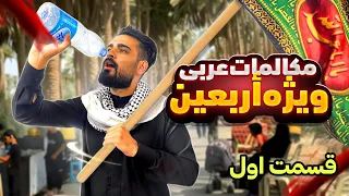 آموزش رایگان عربی عراقی ویژه اربعین قسمت اول 