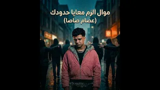موال الزم معايا حدودك  يحتاجو حضن يضمهم  عصام صاصا      دندنها