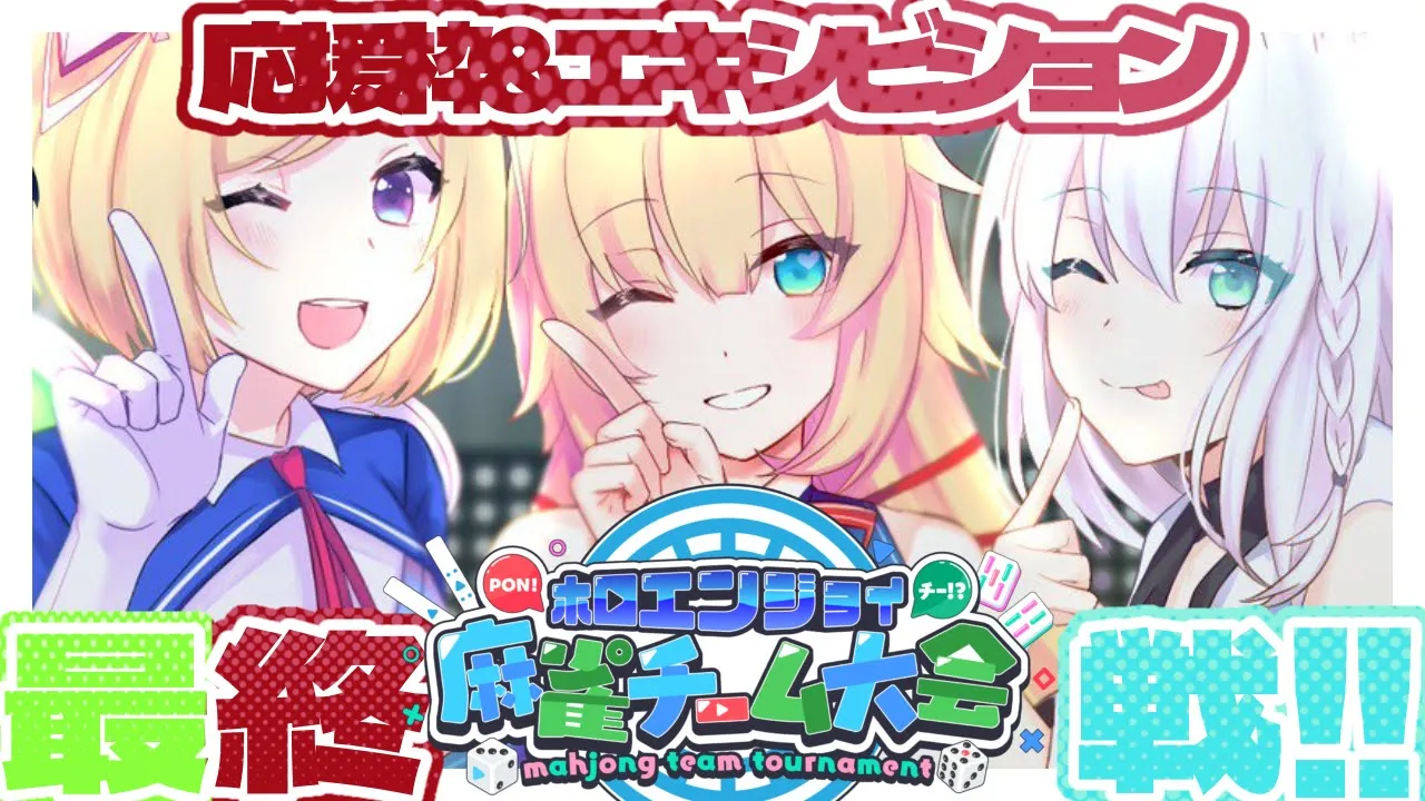 【#ホロ麻雀チーム大会】#かみちゃまろーぜ ホワイトゴット応援&エキシビジョン！【セガNET麻雀 MJ/ホロライブ】