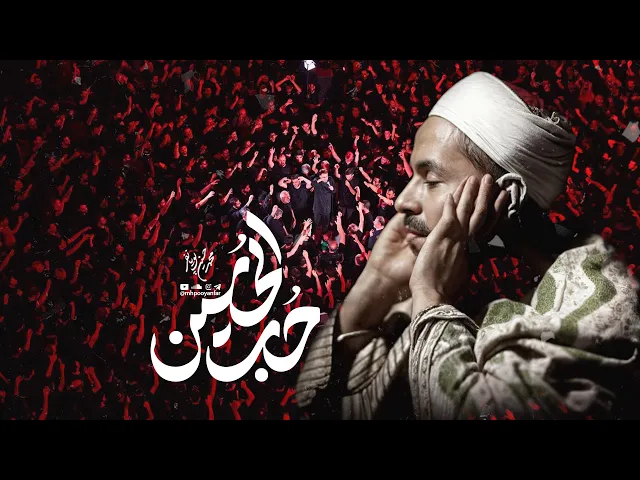 محمدحسین پویانفر، حب الحسین | Mohammad Hussein Pouyanfar