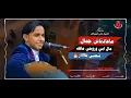 جماليات الفنان اصيل علي ابوبكر | ماعادناش جمال + مال ابي وروحي مالك + واغاني شعبي جديد 2024