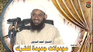 موديلات جديدة للشرك - الشيخ أحمد البدوي