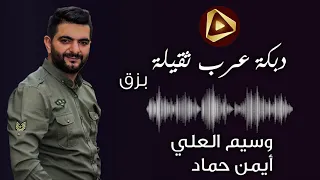 حصريا وسيم العلي مع أيمن حماد دبكة عرب ثقيلة بزق رائعة 