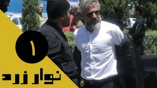 Serial Navare Zard Part 1 سریال نوار زرد قسمت 1 