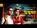 Lagu কাশিমবাজারের গুপ্তধন | ডিটেকটিভ গল্প | Detective | Suspense | Thriller