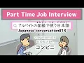 Part-time Job Interviews Japanese conversation Japanese to use in a part-time job interview