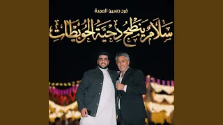 سلام ينطح دحيه الحويطات  فرح حسين العمده  دندنها