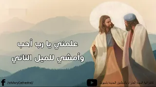 علمنى يا رب احب دندنها