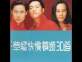 三分鐘放縱 - 草蜢