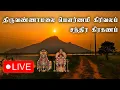 Download Lagu 🔴 LIVE : திருவண்ணாமலை பெளர்ணமி கிரிவலம் செப்டம்பர் 7 #திருவண்ணாமலை #live #livestream 