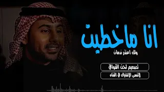 انا ماخطيت في حقك ولكن اعترف ندمان فؤاد عبد الواحد انا الكذاب استديو تنفيذ شيلات بالاسماء 