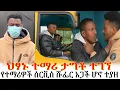 Download Lagu ህፃኑ ተማሪ ታግቶ ተገኘ//የተማሪዎች ሰርቪስ ሹፌር አጋች ሆኖ ተያዘ
