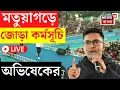 Lagu Abhishek Banerjee Live | রণসংকল্প যাত্রা অভিষেক বন্দ্যোপাধ্যায়ের, জোড়া কর্মসূচি মতুয়াগড়ে |