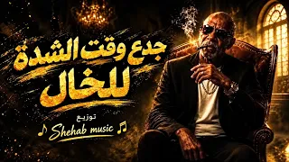 جدع وقت الشدة للخال      أغنية شعبي مصري                     دندنها