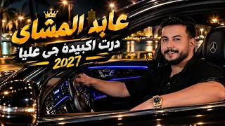   اغاني ليبية   درت اكبيده حي عليا   عابد المشاي   كاملة                   دندنها