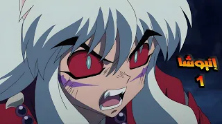 بيحاول يستحوذ على جوهرة مقدسة علشان يكتسب قوة ملك الشياطين حكاية إنيوشا ملخص انمي كامل 1 