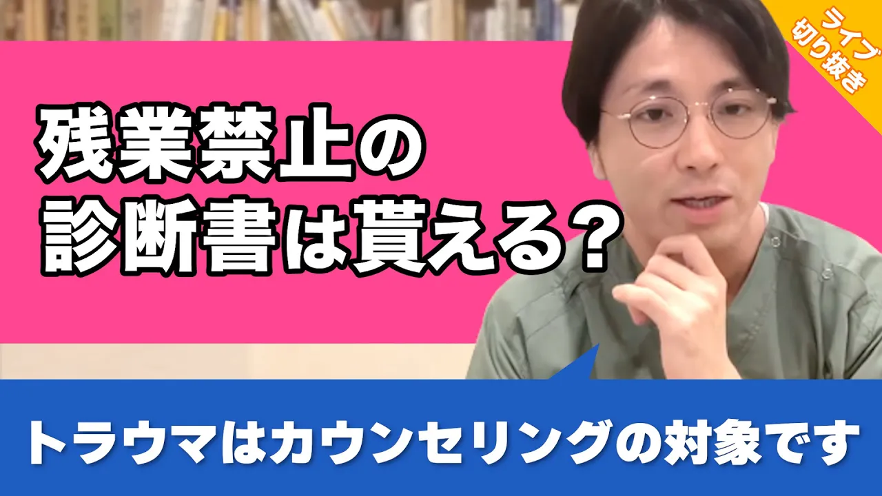 上司が病缺して仕事が山積み…主治醫に殘業禁止の診斷書をもらうのはアリですか?【早稻田メンタルクリニック 切り拔き 精神科醫 益田裕介】