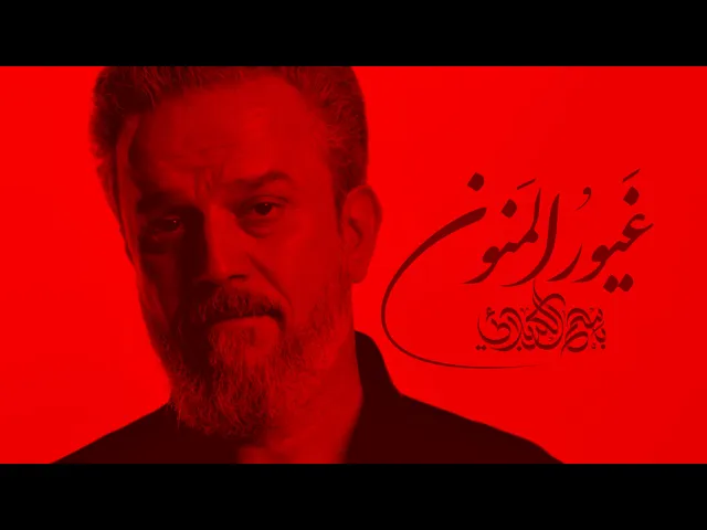 غيورُ المنونِ  | باسم الكربلائي