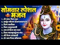 Download Lagu सोमवार भक्ति भजन : ॐ नमः शिवाय, शिव अमृतवाणी, महामृत्युंजय मंत्र, शिव चालीसा, ॐ जय शिव ओंकारा