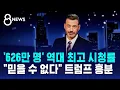 Download Lagu '626만 명' 역대 최고 시청률…\