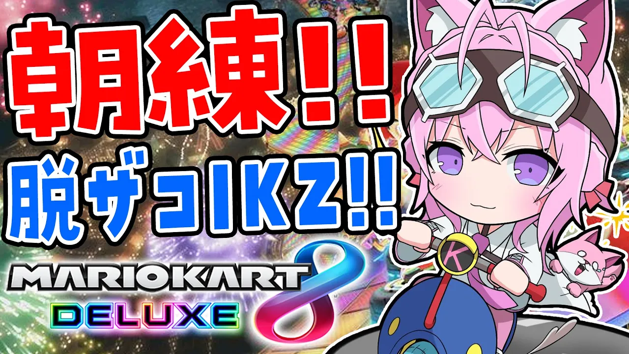 【マリオカート8DX】金曜日のマリカ朝練?ホロお正月CUPつよ杯目指すぞおお?【博衣こより/ホロライブ】