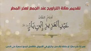 حكم تقديم صلاة التراويح عند الجمع لعذر المطر ؟!☚ الإمام عبدالعزيز إبن باز رحمه الله