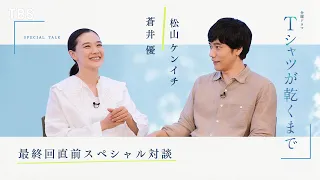蒼井優×松山ケンイチ【最終回直前 SP対談】金曜ドラマ『Ｔシャツが乾くまで』【TBS】