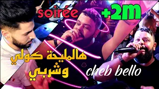 جديد شاب بيلو يلهب سطيف Cheb Bello 2021 هالعريضة كولي وشربي Avec Ramzi Lcod Live Exclusives 