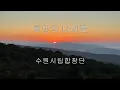 희망의 나라로 - 수원시립합창단 &지휘 이상길 (현제명 시,곡) /hgk