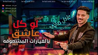 مزمار لو كل عاشق بالغيارات المشعوفه   العالمي عادل صانوه   حظ جديد هيكسر السماعات      دندنها
