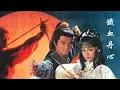 Download Lagu Iron, Blood And Loyal Heart (Cantonese) (Lyrics Translation + Jyutping)  羅文\u0026甄妮 - 鐵血丹心(粤)【中英文歌詞】