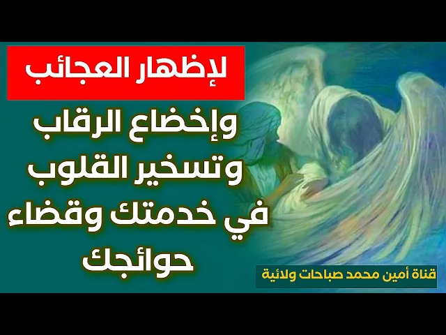 لإظهار العجائب وإخضاع الرقاب وتسخير القلوب في خدمتك وقضاء حوائجك