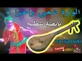 Download Lagu Chaabi Watra Nayda Ambiance Wa3ra | الوترة شعبي واعــرا ديال بصح نايضة شطيح