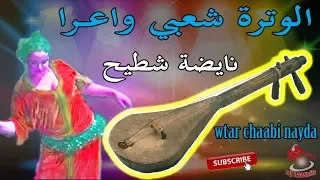 Chaabi Watra Nayda Ambiance Wa3ra الوترة شعبي واعــرا ديال بصح نايضة شطيح  Chaabi Watra Nayda Ambiance Wa3ra الوترة شعبي واعــرا ديال بصح نايضة شطيح
