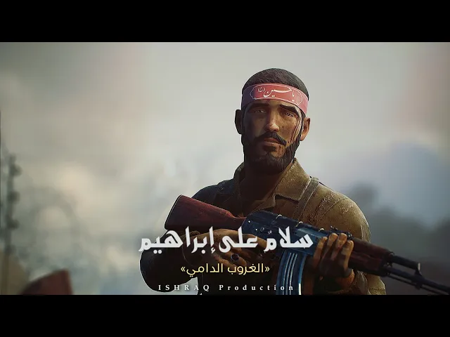 ⁣مسلسل ( سلامٌ على إبراهيم ) - الغروب الدامي