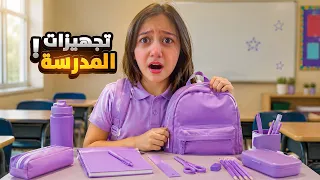 روز جهزت شنطة المدرسة بلون واحد !😱 استلمت الكتب وانصدمت من منهج الدراسة !!😩