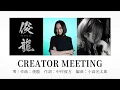 Sizuk/俊龍 - 零［クリエイターミーティング］/「リィンカーネーションの花弁」エンディング主題歌