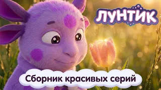Лунтик 🌷 Красота вокруг нас ✨ Сборник серий