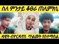Download Lagu ዳዊትን ዮርዳን ክራከቡ ተቃፂሮም ; ዮርዳ ስለምንታይ ጠሊምክኒ