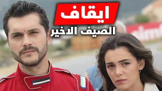 ايقاف مسلسل الصيف الاخير 